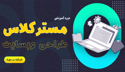 مسترکلاس طراحی وب