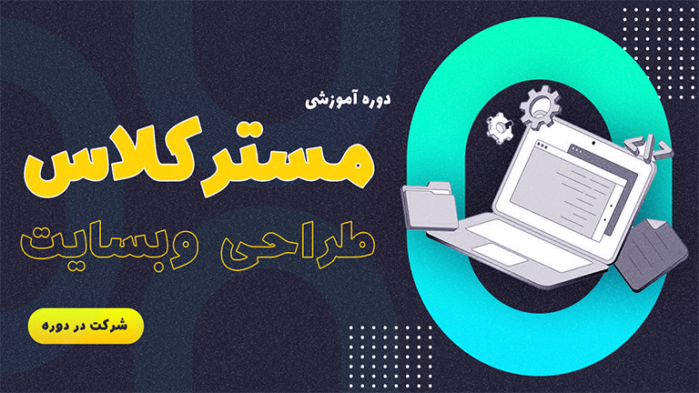 مسترکلاس طراحی وب