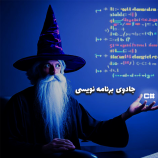جادوی برنامه نویسی