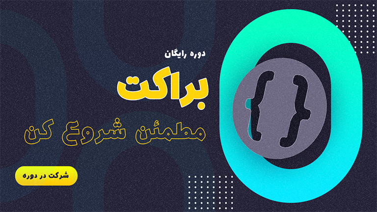 دوره رایگان براکت