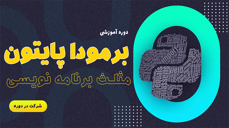 برمودا پایتون