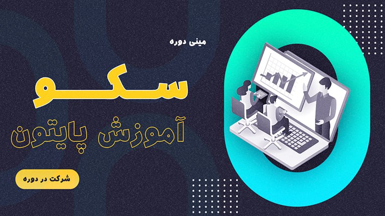 مینی دوره سکو