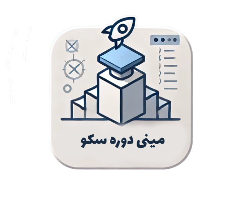 مینی دوره سکو